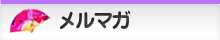 ちゃんこメルマガ