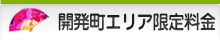 開発町エリア限定料金