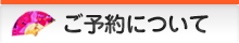 ご予約について